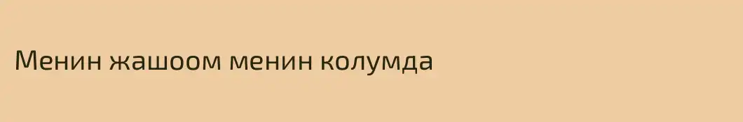Менин жашоом менин колумда